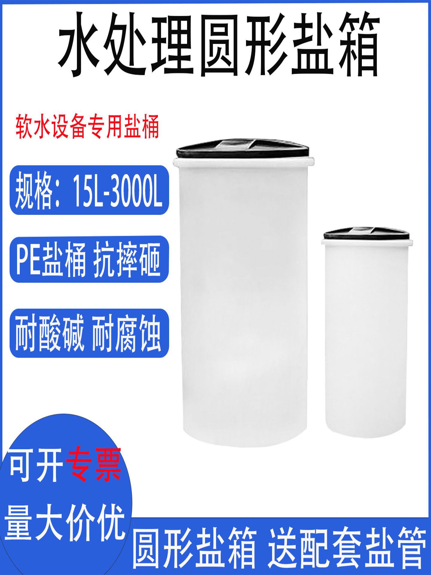 盐箱PE盐桶树脂软化水溶盐桶圆形水处理设备25L/60L/300L塑料圆桶