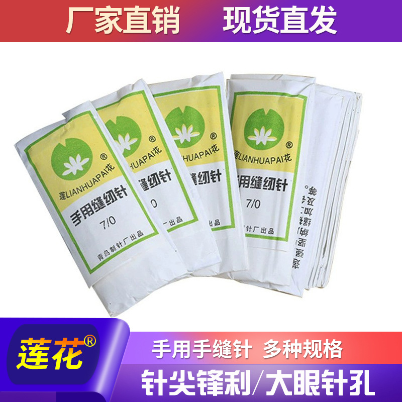 莲花牌手缝针家用缝补 手工DIY多规格布艺缝衣缝被专用钢针批发