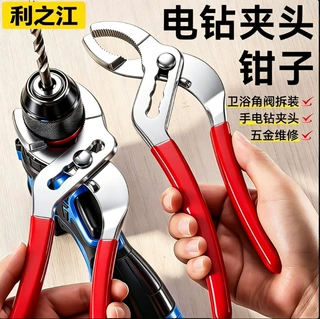 加工定制多功能电钻夹头钳子水暖安装卫浴扳手减压阀拆卸活口钳