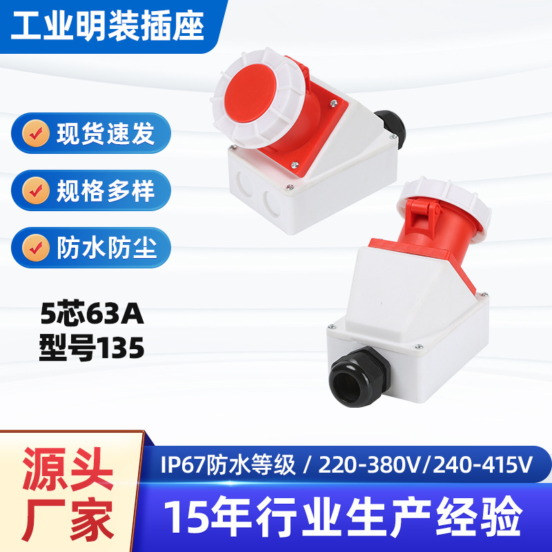 5芯63A大电流工业连接器防水明装插座3P+N+E航空插座型号135