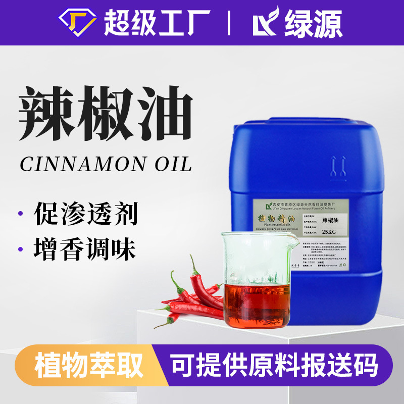 现货供应辣椒油Chili Oil5°发热火锅底料辣椒食品级辣椒精油原料