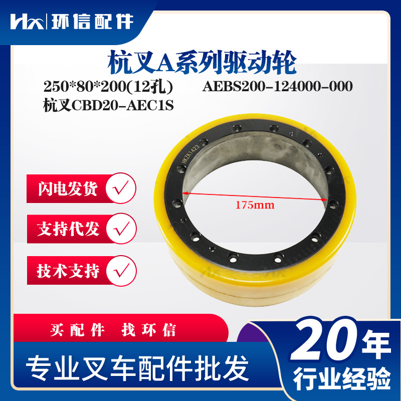 杭叉A系列驱动轮250*80*200(12孔)杭叉CBD20-AEC1S轮子配件批发