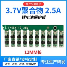 厂家单节3.7V锂电池保护板 同口2.5A三元锂聚合物锂电池组保护板