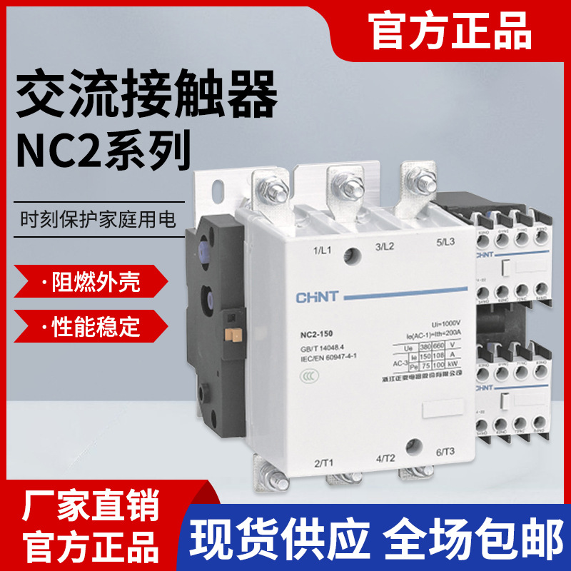 正泰交流接器NC2-115150185225265大功率线圈接触器银合金触头热