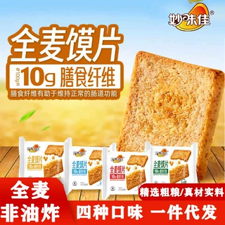 【代发】妙味佳全麦馍片粗粮代餐香酥馍片美味零食小吃馍干