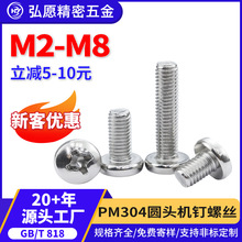 304不锈钢十字圆头螺丝GB818 盘头机牙螺钉PM机丝M2M3M4M5M6M8M10