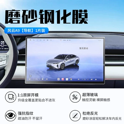 film, central control film, car – Car interior film - 26-models-of-fengyun-a9-navigation-new-9d-ultra-clear-explosion-proof-tempered-film