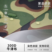 印花迷彩布料300D牛津布PU涂层防雨布料室外遮阳帐篷雨棚布面料