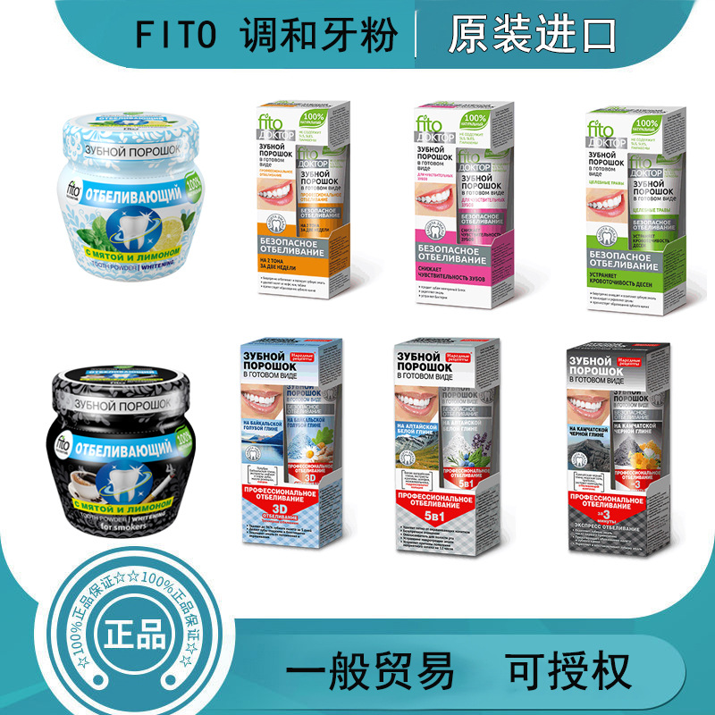 俄羅斯fito牙粉牙膏去除口臭去除牙垢去牙結石 洗牙粉 潔牙粉煙漬