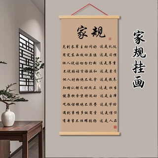 家规卷轴画新中式家风家训书法挂画书房客厅装饰画