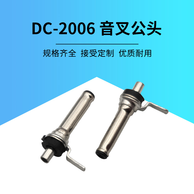 DC2006公头 i7i8i9苹果蓝牙耳机 DC2006音叉公头 蓝牙耳机插