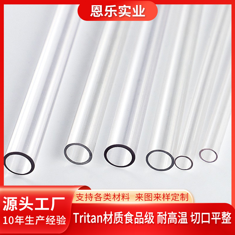 PCTG透明塑胶管食品级平口斜口Tritan透明吸管TRITAN圆管史丹利杯