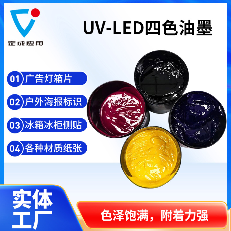 广告灯箱片UV-LED四色油墨 UV丝印套色油墨 海报冰柜侧贴广告油墨