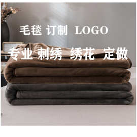 刺绣毛毯定制秋冬季毛毯加厚办公室午睡毯沙发盖毯珊瑚绒毯子加工