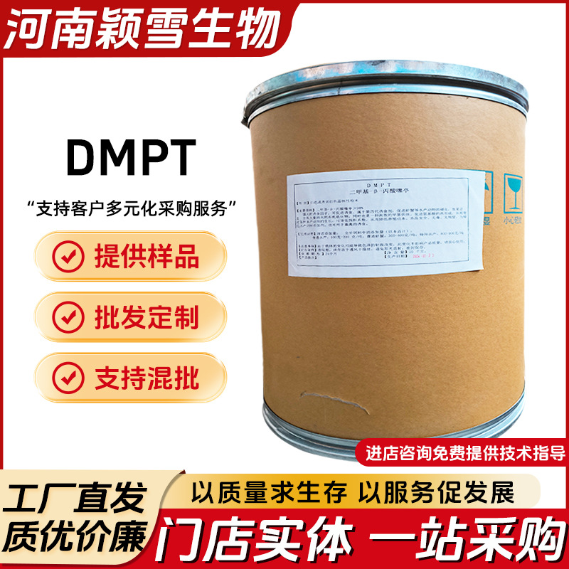 DMPT 二甲基-β-丙酸噻亭 水产诱食促生长剂 钓鱼饵 窝料小药