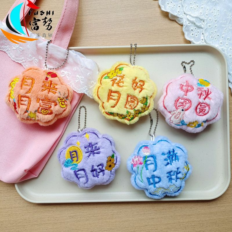 原创毛绒中秋月饼造型挂饰国风元素卡通配饰胸针好寓意赠礼挂件|undefined