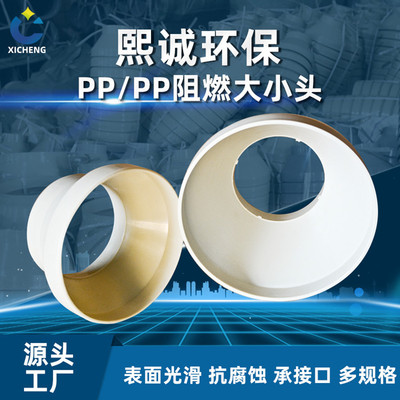 厂家直供PP大小头变径废气排风风管转接头各种规格塑料通风异径管
