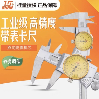 桂林桂量带表游标卡尺不锈钢双向防震高精度游标测量工具正品