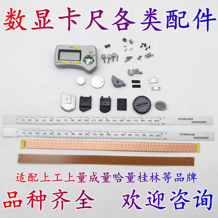 上工数显卡尺表头广陆螺丝钉感应板刻度膜三丰数显卡尺电池盖配件