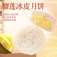 新鲜爆浆榴莲味冰皮月饼中秋广式流心水果月饼糯叽叽糕点心