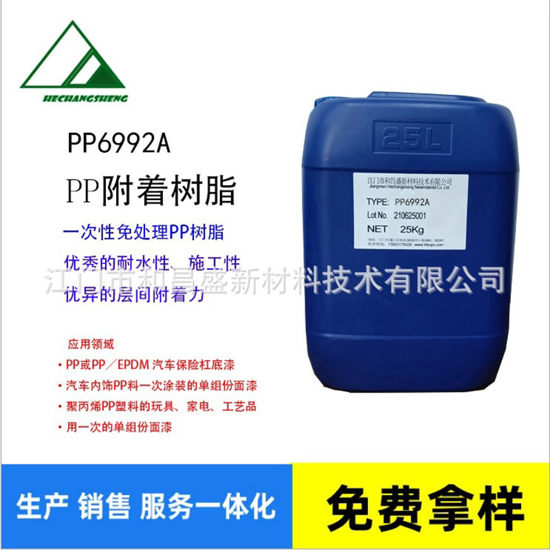 PP6992A PP树脂/氯化聚烯烃改性丙烯酸/增进涂料对PP底材附着性