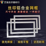 丝印铝框丝网印刷铝合金网框网版框印花激光焊接现货拉网晒网制版