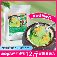 斑斓椰奶冻粉冰粉凉粉果冻粉免煮家用diy奶茶店甜品店商用摆摊