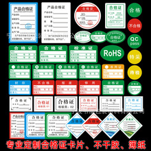 食品合格证标签不干胶保修卡标签出厂检验合格标识卡通用纸纸标签