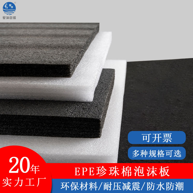 现货epe珍珠棉内衬 快递填充物珍珠棉保护套epe泡沫板 包装材料
