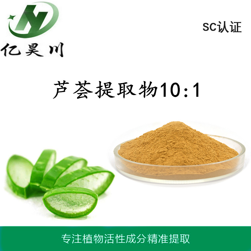 芦荟提取物10:1 全水溶芦荟粉 芦荟浸膏粉厂家量大从优