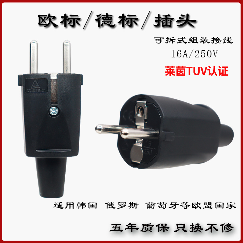 16A250V黑色欧标欧式德式德标法式TUV认证可拆式组装接线电源插头
