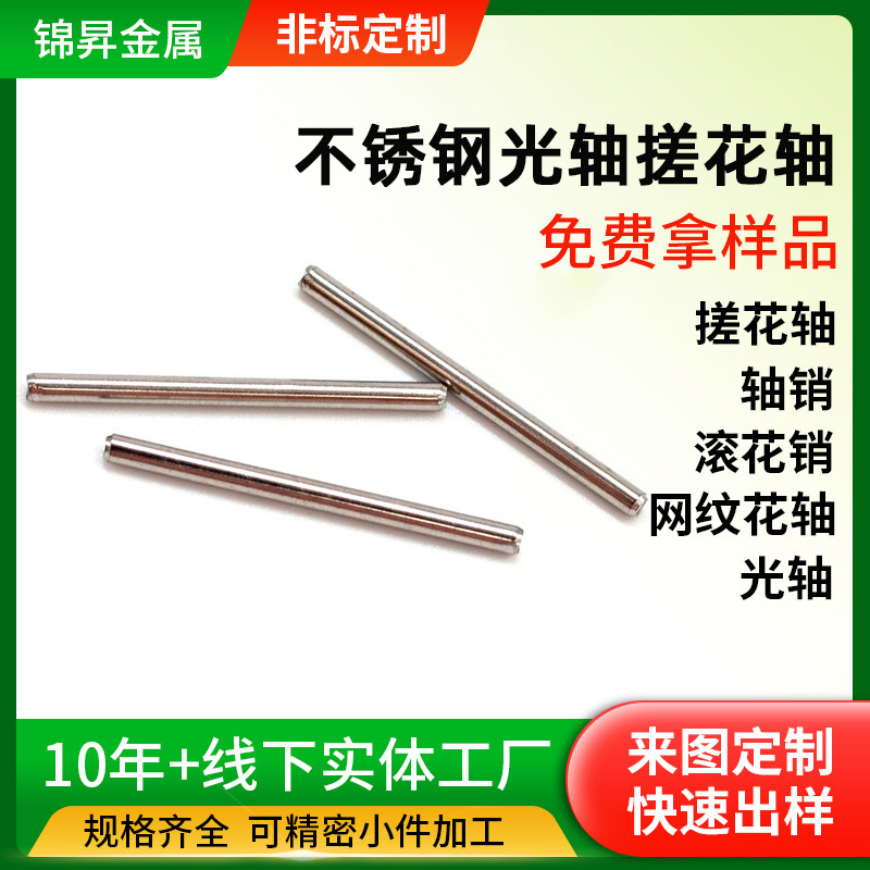 来图来样搓花轴花轴玩具轴304不锈钢光轴加工紧固件圆柱销定制