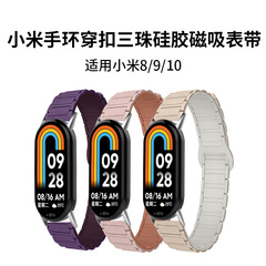适用小米手环8/9/10小米表带NFC工字二代三珠回环磁吸硅胶手表带