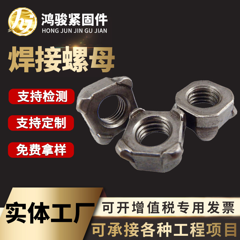 焊接螺母点焊螺母四角有焊点焊接螺帽 无焊点电焊螺母方形螺丝帽