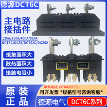 德源電器有限公司主電路插件DCT6C-B-3-630A 125A250A400A