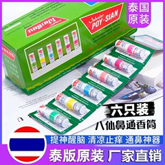 泰国八仙花香薄荷鼻通棒清凉油鼻塞通鼻神器开车鼻吸式提神醒脑筒