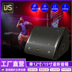 跨境新款12寸同轴返听音箱15寸有源返听户外娱乐露营酒吧舞台音响