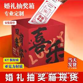 箱子婚礼摇奖结婚创意订婚板箱盒子KT氛围宴活动可做盲盒