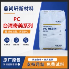 PC 台湾奇美 PC-110 /PC-122 / PC-6600 / PC-115 塑料原料颗粒