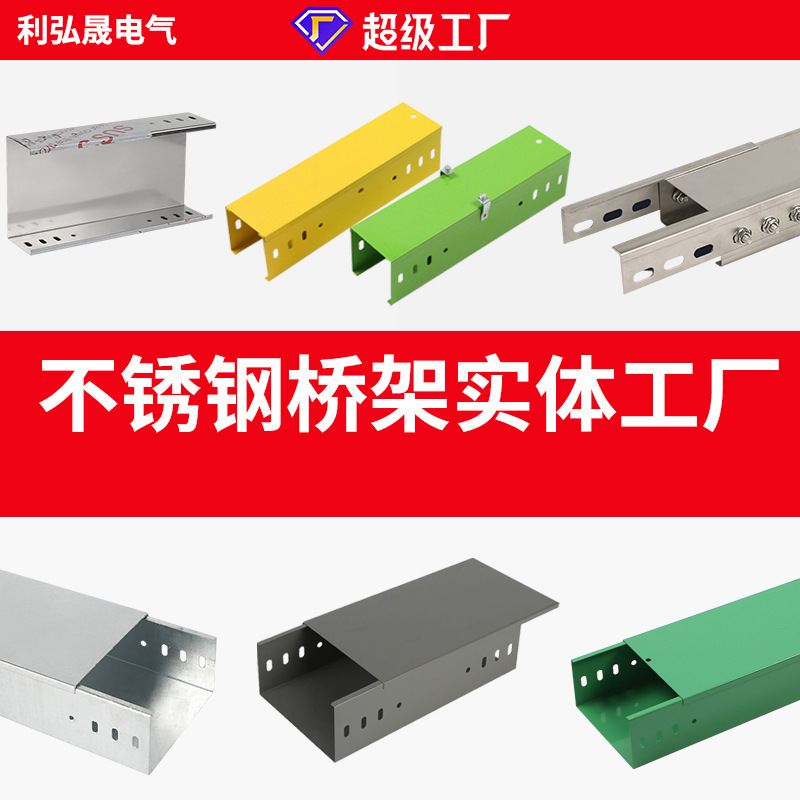 不锈钢桥架 大跨距防火镀锌桥架配电输电线槽直通室内桥架耐腐