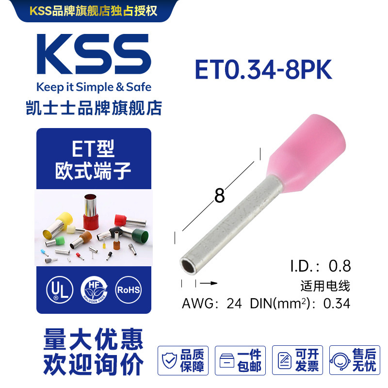 ET0.34-8PK台湾凯士士KSS欧式端子 100个/包粉色现货批发
