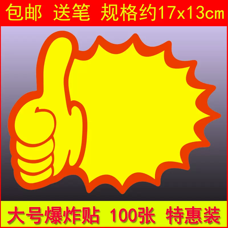 大号POP广告纸爆炸贴100张超市价格标签价格牌广告牌宣传气氛水果