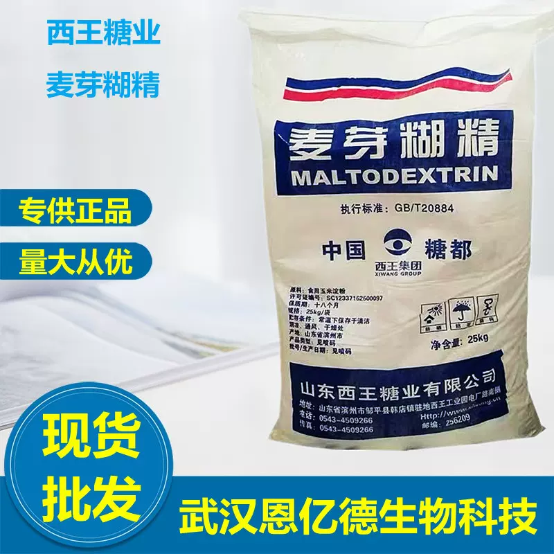 食品添加剂麦芽糊精 山东西王糊精全溶性增稠剂食品填充剂乳化剂