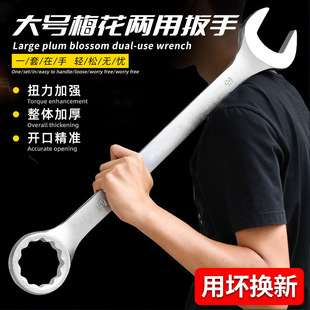 Large Dual-Purpose Wrench Open-Ended Plum Blossom Wrench 33-85mm Double-Headed Large Plum Blossom Dual-Purpose Wrench Auto Repair