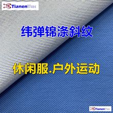斜纹纬纱弹力布 休闲服面料 棉服面料 户外服休闲面料