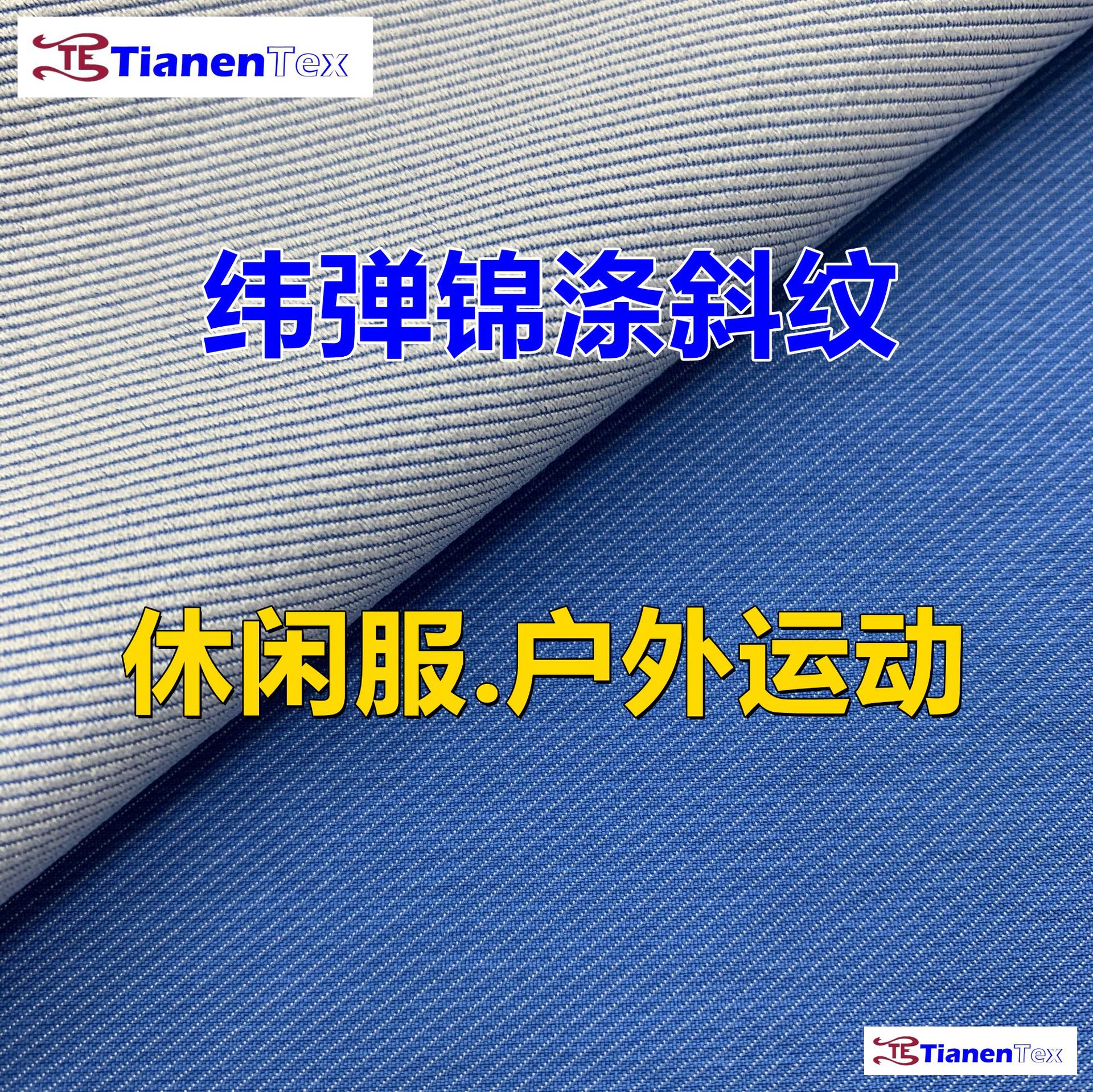 斜纹纬纱弹力布 休闲服面料 棉服面料 户外服休闲面料
