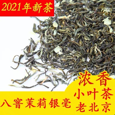 茉莉绿茶八窨茉莉银毫 老北京2021新茉莉花茶 奶茶饭店棋牌室袋装|ru
