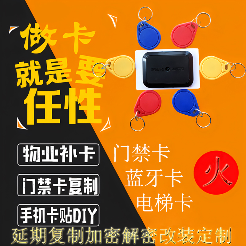 Ic卡复制小区门禁卡电梯卡延期改楼层磁扣配钥匙空白卡贴复刻门卡