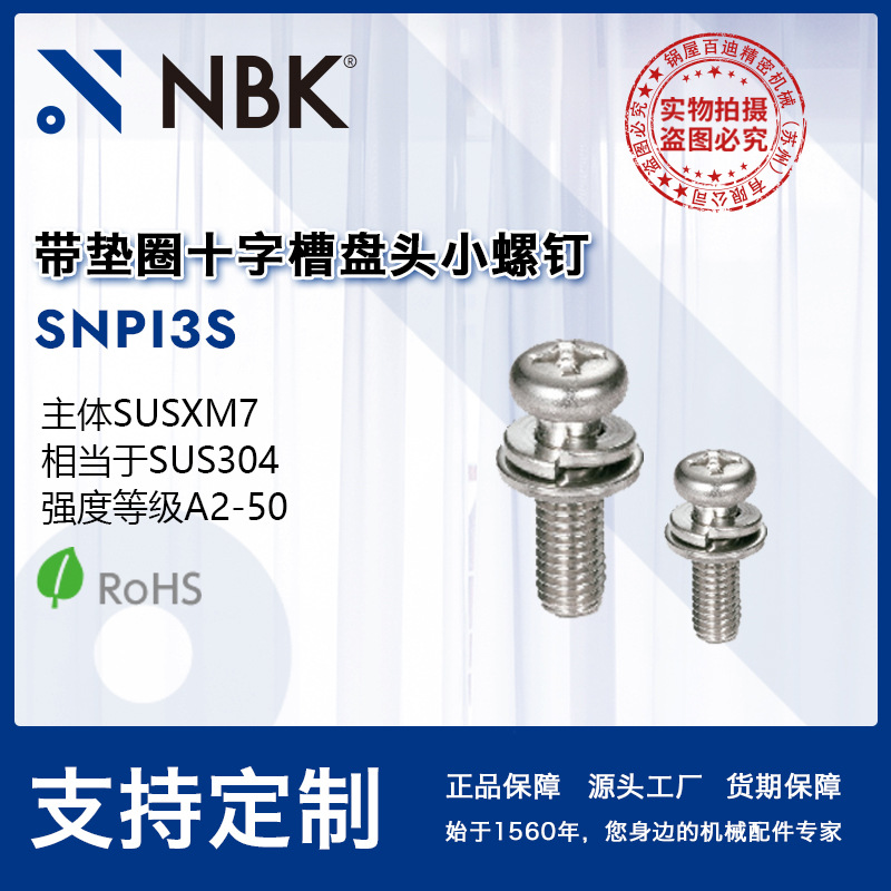 NBK SNPI3S 精密仪器用十字盘头螺栓带垫圈螺钉机械零配件厂家