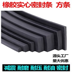 丁晴ゴム中実四角条平条耐摩耗耐圧耐油ゴム条船用防水滑り止めダンパーシール